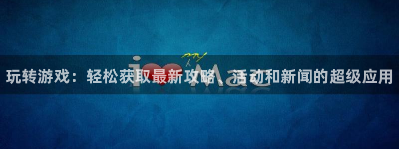 天美娱乐登陆：玩转游戏：轻松获取最新攻略、活动和新闻的超级应