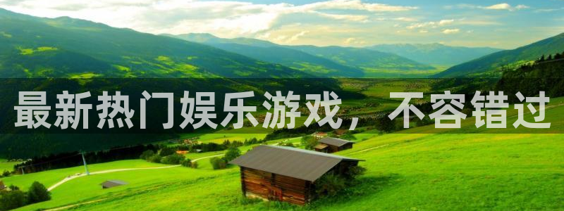 天美娱乐主管：最新热门娱乐游戏，不容错过