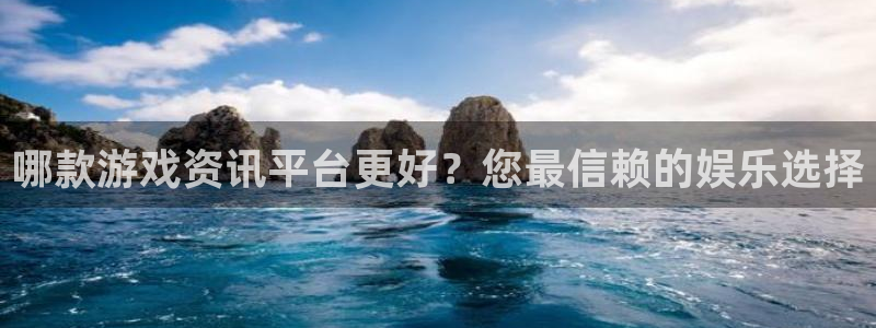 天美娱乐注册：哪款游戏资讯平台更好？您最信赖的娱乐选择