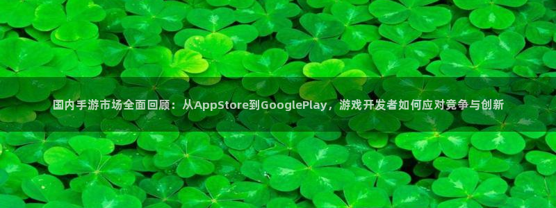 天美娱乐怎么注册：国内手游市场全面回顾：从AppStore到