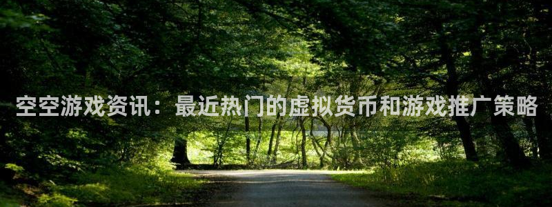 天美娱乐平台官网注册：空空游戏资讯：最近热门的虚拟货币和游戏