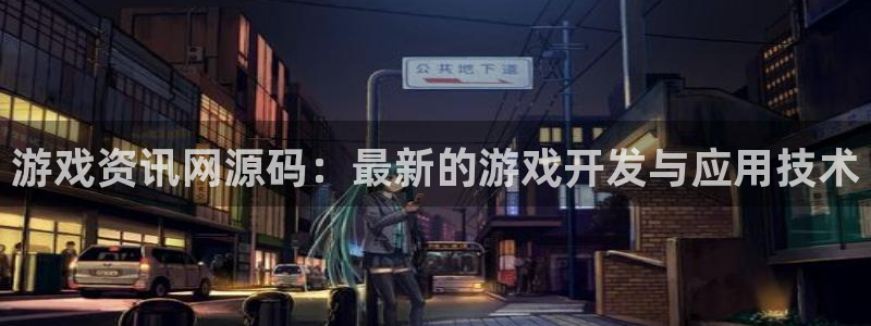 天美娱乐登陆：游戏资讯网源码：最新的游戏开发与应用技术