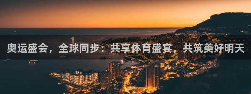360直播无插件体育：奥运盛会，全球同步：共享体育盛宴，共筑美好明天