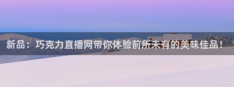 360绿色直播体育直播：新品：巧克力直播网带你体验前所未有的美味佳品！