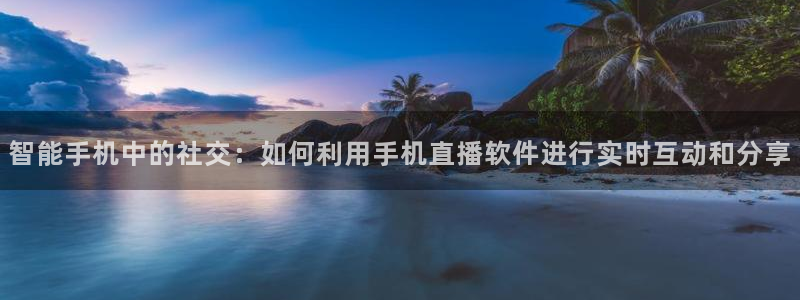 360绿色直播体育直播nba直播：智能手机中的社交：如何利用手机直播软件进行实时互动和分享